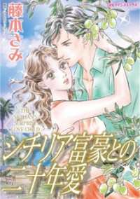 シチリア富豪との二十年愛【分冊】 9巻 ハーレクインコミックス