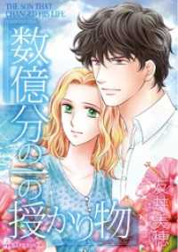 ハーレクインコミックス<br> 数億分の一の授かり物【分冊】 1巻