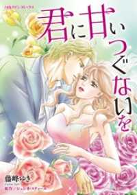 君に甘いつぐないを【分冊】 2巻 ハーレクインコミックス