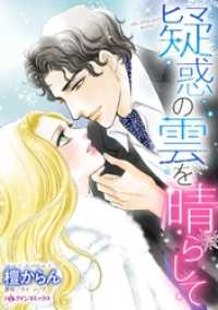 疑惑の雲を晴らして【分冊】 4巻 ハーレクインコミックス