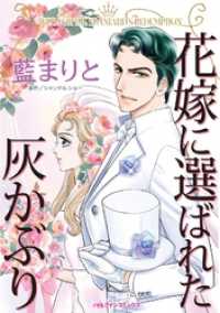 ハーレクインコミックス<br> 花嫁に選ばれた灰かぶり【分冊】 2巻