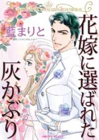花嫁に選ばれた灰かぶり【分冊】 4巻 ハーレクインコミックス