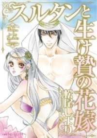 スルタンと生け贄の花嫁【分冊】 1巻 ハーレクインコミックス