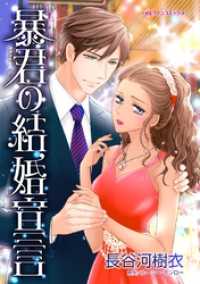 暴君の結婚宣言【分冊】 9巻 ハーレクインコミックス