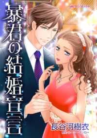 ハーレクインコミックス<br> 暴君の結婚宣言【分冊】 10巻