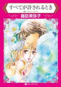 すべてが許されるとき【分冊】 6巻 ハーレクインコミックス