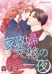 家政婦失格の一夜【分冊】 2巻 ハーレクインコミックス