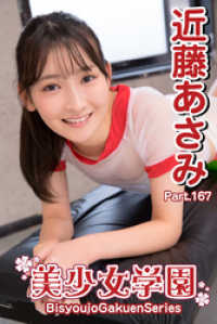 美少女学園　近藤あさみ　Part.167 美少女学園