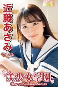 美少女学園　近藤あさみ　Part.169 美少女学園