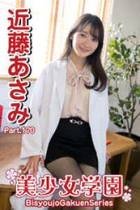 美少女学園　近藤あさみ　Part.170 美少女学園
