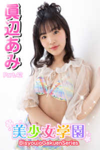美少女学園<br> 美少女学園　眞辺あみ　Part.42
