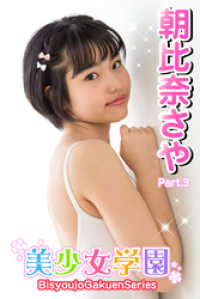 美少女学園<br> 美少女学園　朝比奈さや　Part.3
