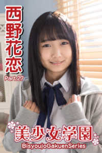 美少女学園　西野花恋　Part.27 美少女学園