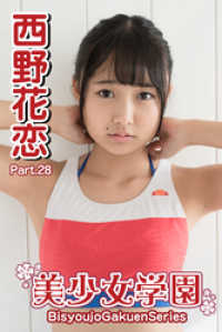 美少女学園　西野花恋　Part.28 美少女学園
