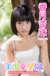 美少女学園　香月杏珠　Part.70 美少女学園
