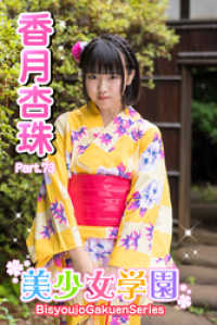 美少女学園　香月杏珠　Part.73 美少女学園