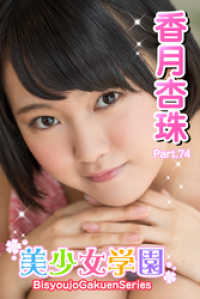 美少女学園　香月杏珠　Part.74 美少女学園