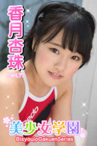 美少女学園　香月杏珠　Part.77 美少女学園