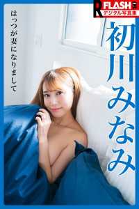 FLASHデジタル写真集R　初川みなみ　はっつが妻になりまして