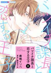 光文社 BL COMICS / 光文社BL×エブリスタ<br> バツイチ課長と恋する王子 8