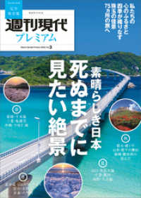 週刊現代別冊　週刊現代プレミアム　２０２２　Ｖｏｌ．３　素晴らしき日本　死ぬまでに見たい絶景