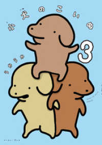小犬のこいぬ ３【電子限定特典付き】