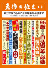 老後の住まい  結びの家からあの世の居場所・お墓まで 諏訪書房