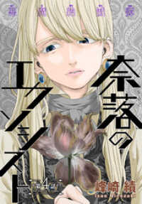 奈落のエクソシスト［1話売り］　story04 少年ハナトユメ