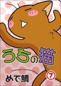 ペット宣言<br> うちの猫 7