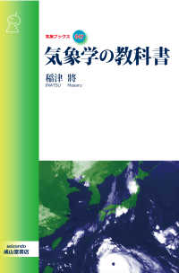 気象学の教科書　気象ブックス047