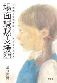 場面緘黙支援入門 - 幼稚園や学校で話せない子どものための