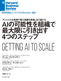 AIの可能性を組織で最大限に引き出す4つのステップ DIAMOND ハーバード・ビジネス・レビュー論文