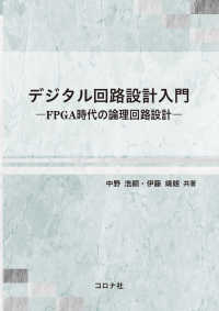 デジタル回路設計入門 - FPGA時代の論理回路設計