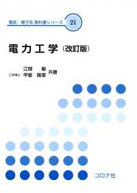 電気・電子系　教科書シリーズ 21<br> 電力工学（改訂版）