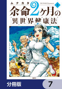 余命2ヶ月の異世界健康法【分冊版】　7 MFC