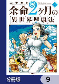 余命2ヶ月の異世界健康法【分冊版】　9 MFC