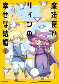 魔法使いリィンの幸せな結婚　１【電子特典付き】