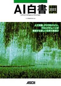 ＡＩ白書　２０２２ 単行本