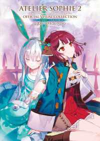 ソフィーのアトリエ２ ～不思議な夢の錬金術士～ 公式ビジュアルコレクション 電撃の攻略本