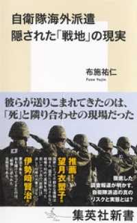 自衛隊海外派遣　隠された「戦地」の現実