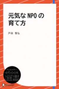 ディスカヴァーebook選書<br> 元気なNPOの育て方