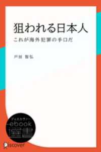 狙われる日本人―これが海外犯罪の手口だ ディスカヴァーebook選書
