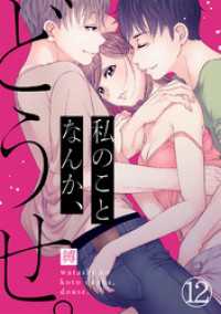 コイパレ<br> 私のことなんか、どうせ。(12)