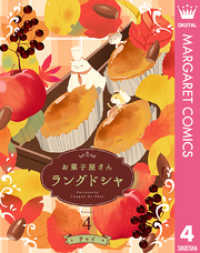 マーガレットコミックスDIGITAL<br> お菓子屋さん ラングドシャ 4