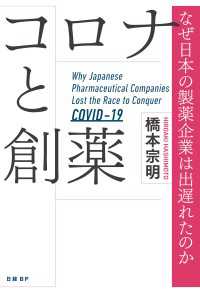 コロナと創薬　なぜ日本の製薬企業は出遅れたのか