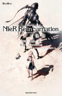 小説NieR Re[in]carnation　少女と怪物 GAME NOVELS