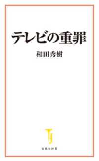 宝島社新書<br> テレビの重罪