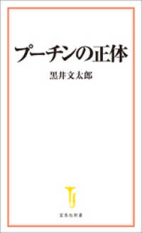 プーチンの正体 宝島社新書