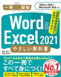 Word ＆ Excel 2021 やさしい教科書　［Office 2021／Microsoft 365対応］ 「一冊に凝縮」シリーズ