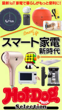 Ｈｏｔ－Ｄｏｇ　ＰＲＥＳＳ　Ｓｅｌｅｃｔｉｏｎ<br> ホットドッグプレスセレクション　スマート家電　新時代　ｎｏ．３８２